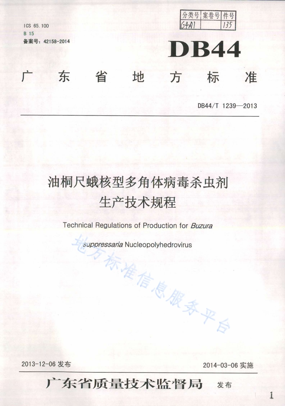 油桐尺蛾核型多角体病毒杀虫剂生产技术规程DB44／T 1239-2013.pdf_第1页