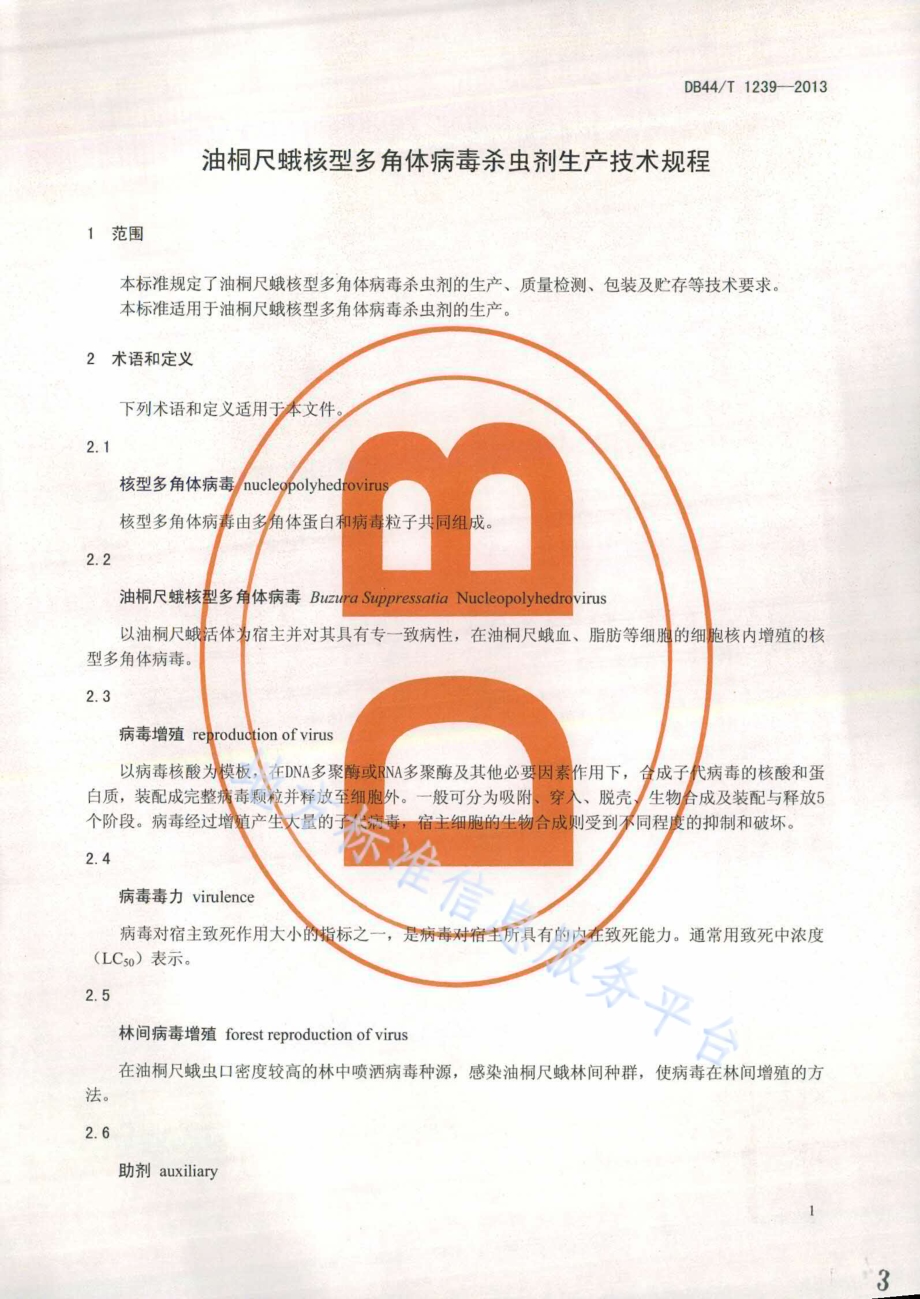油桐尺蛾核型多角体病毒杀虫剂生产技术规程DB44／T 1239-2013.pdf_第3页