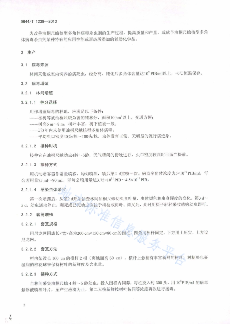 油桐尺蛾核型多角体病毒杀虫剂生产技术规程DB44／T 1239-2013.pdf_第4页