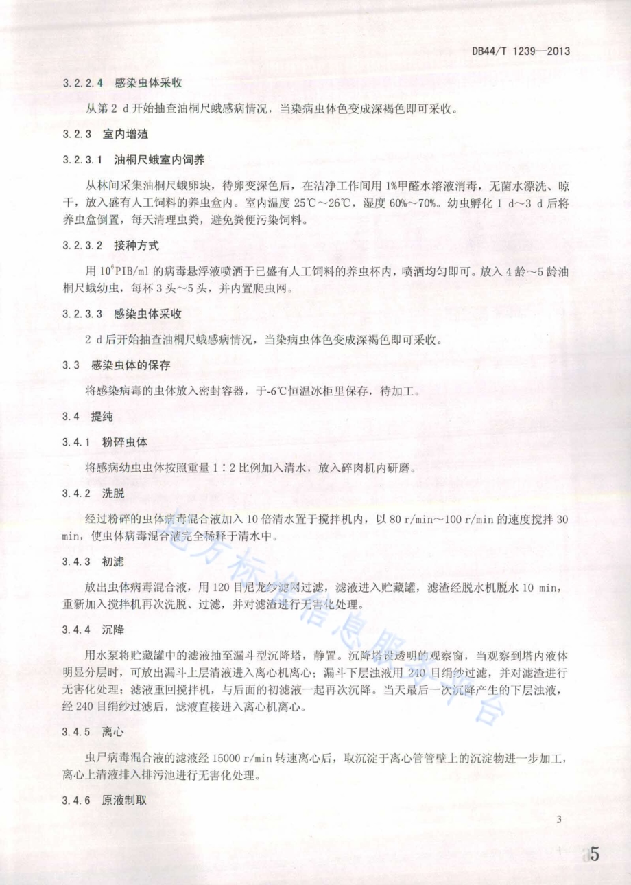油桐尺蛾核型多角体病毒杀虫剂生产技术规程DB44／T 1239-2013.pdf_第5页