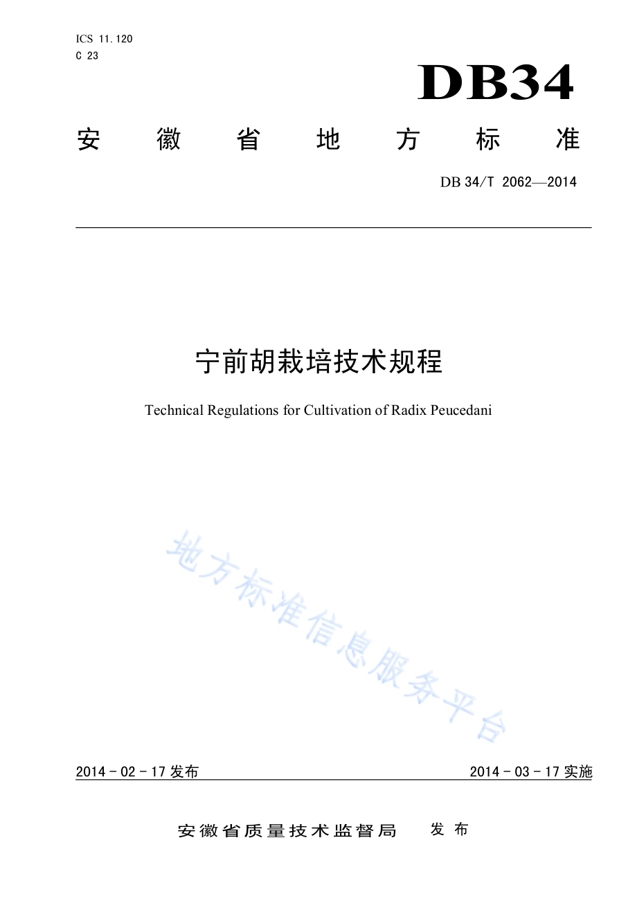 宁前胡栽培技术规程DB34／T 2062-2014.pdf_第1页