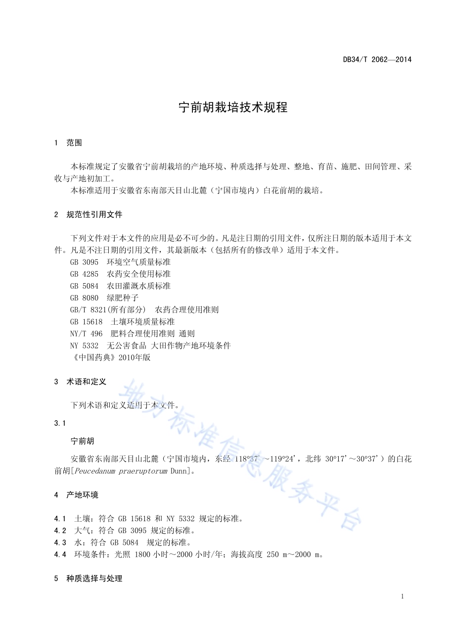 宁前胡栽培技术规程DB34／T 2062-2014.pdf_第5页