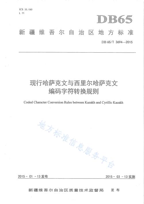 现行哈萨克文与西里尔哈萨克文编码字符转换规则DB65／T 3694-2015.pdf
