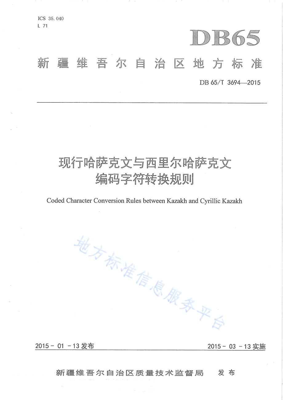 现行哈萨克文与西里尔哈萨克文编码字符转换规则DB65／T 3694-2015.pdf_第1页