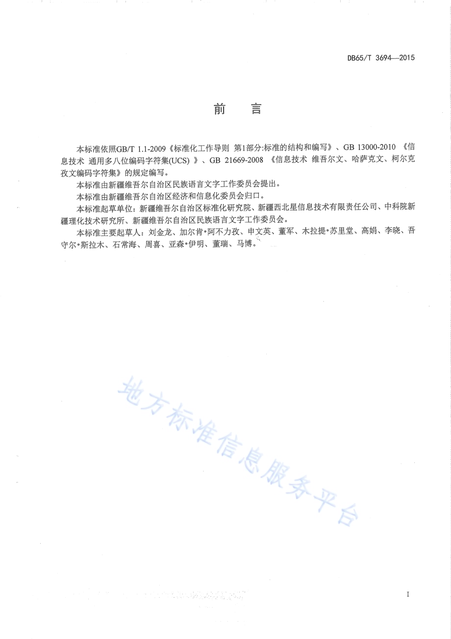 现行哈萨克文与西里尔哈萨克文编码字符转换规则DB65／T 3694-2015.pdf_第2页