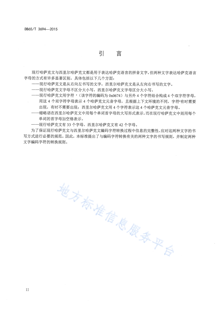 现行哈萨克文与西里尔哈萨克文编码字符转换规则DB65／T 3694-2015.pdf_第3页