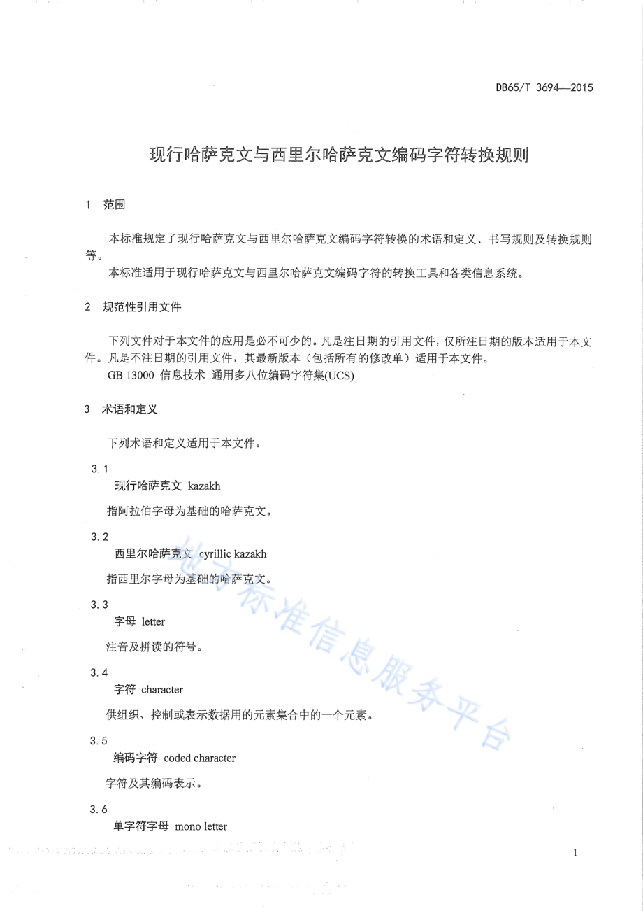 现行哈萨克文与西里尔哈萨克文编码字符转换规则DB65／T 3694-2015.pdf_第4页