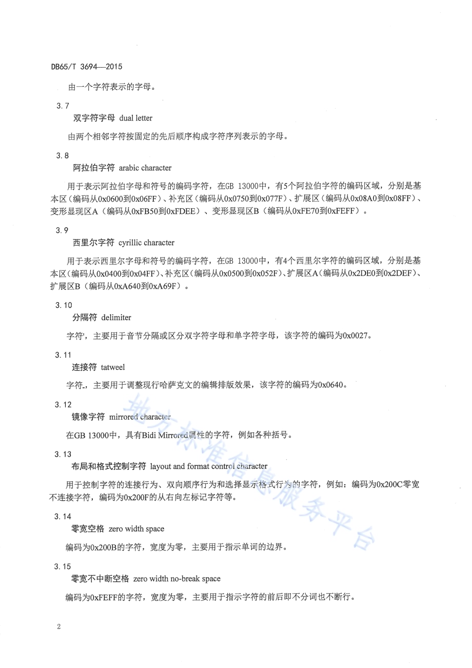 现行哈萨克文与西里尔哈萨克文编码字符转换规则DB65／T 3694-2015.pdf_第5页