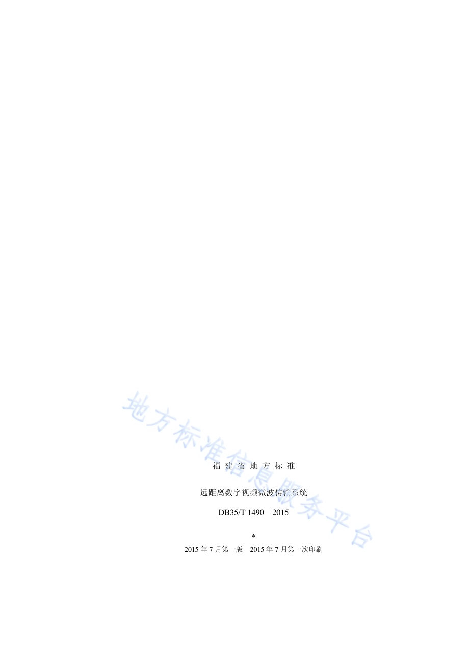 远距离数字视频微波传输系统DB35／T 1490-2015.pdf_第2页