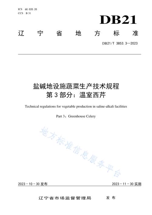 盐碱地设施蔬菜生产技术规程 第3部分：温室西芹DB21／T 3853.3-2023.pdf