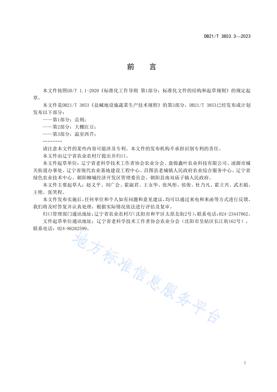 盐碱地设施蔬菜生产技术规程 第3部分：温室西芹DB21／T 3853.3-2023.pdf_第3页