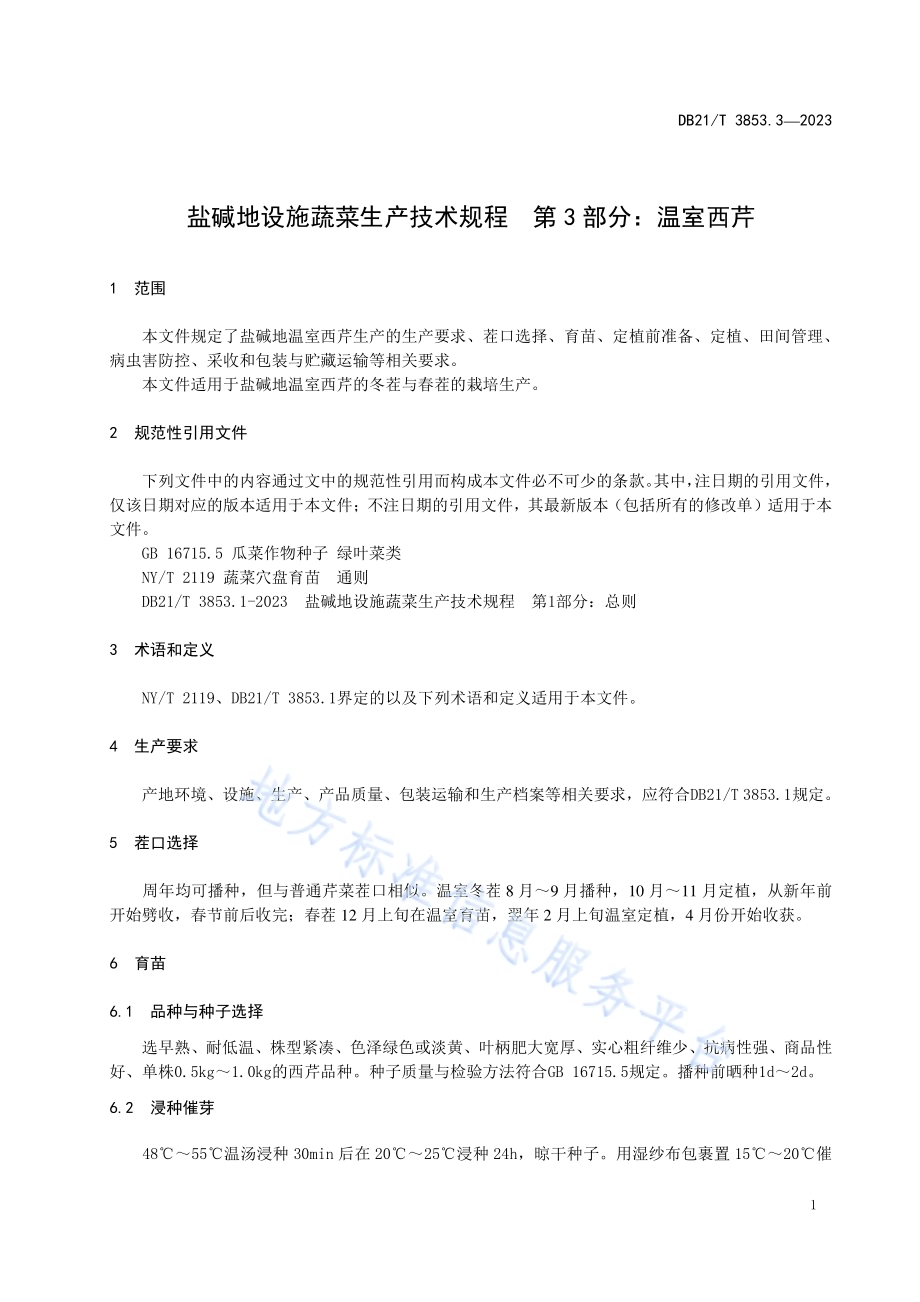 盐碱地设施蔬菜生产技术规程 第3部分：温室西芹DB21／T 3853.3-2023.pdf_第5页