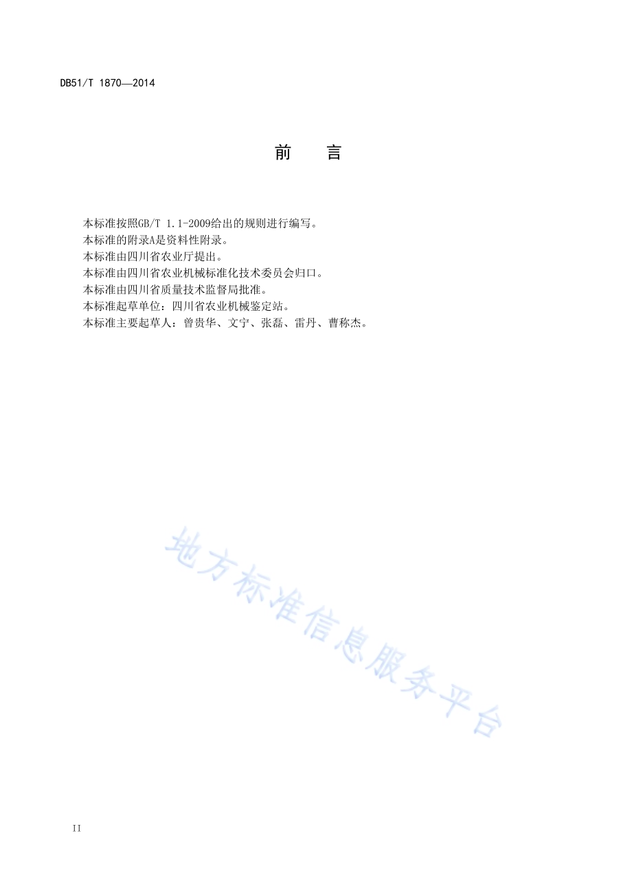 微型割晒机 安全要求DB51／T 1870-2014.pdf_第4页