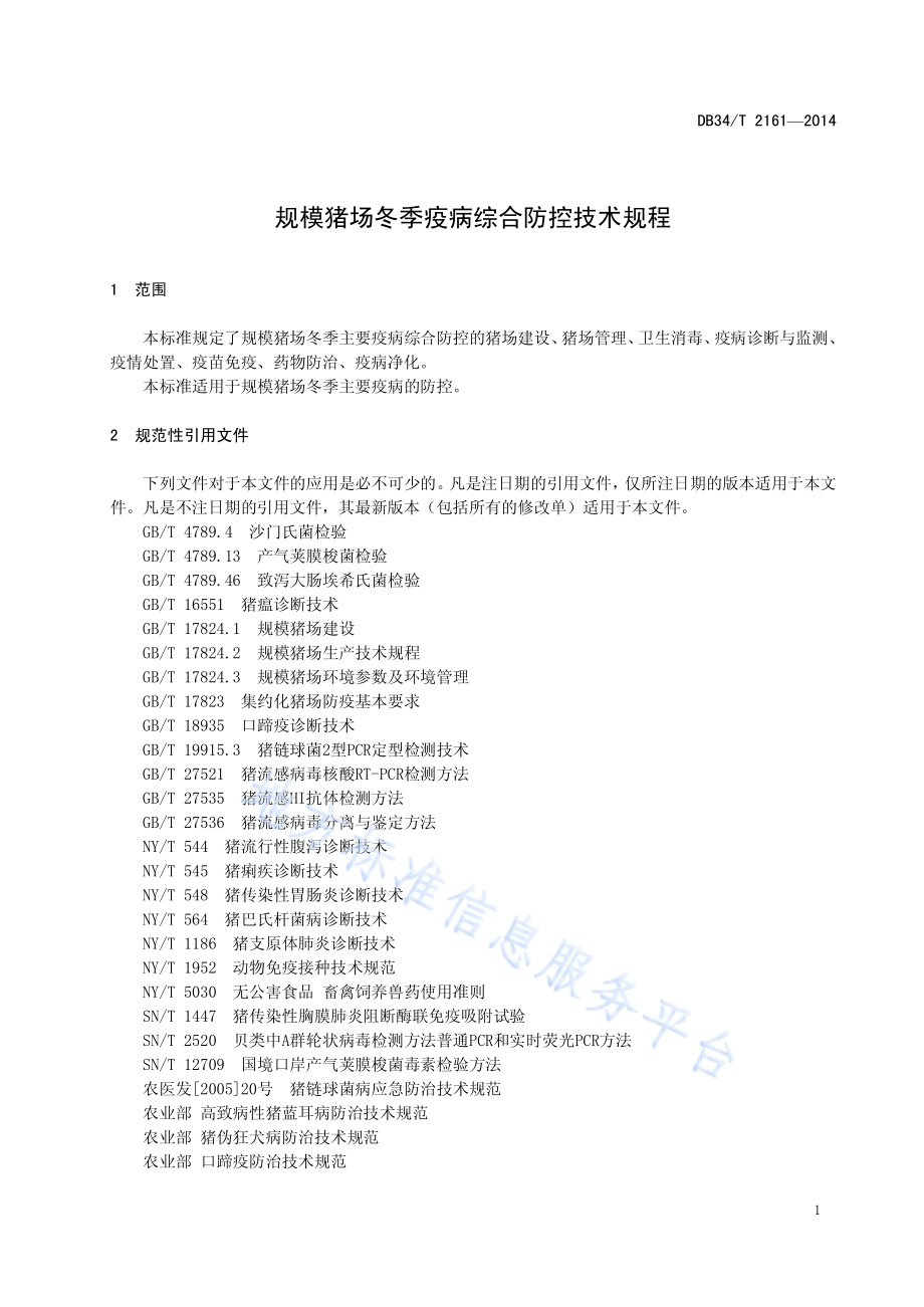 规模猪场冬季疫病综合防控技术规程DB34／T 2161-2014.pdf_第5页