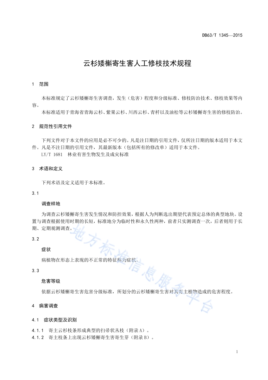 云杉矮槲寄生害人工修枝技术规程DB63／T 1345-2015.pdf_第3页
