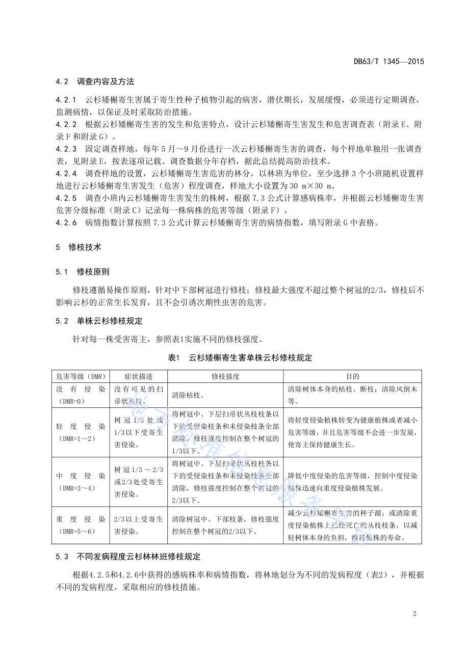 云杉矮槲寄生害人工修枝技术规程DB63／T 1345-2015.pdf_第4页