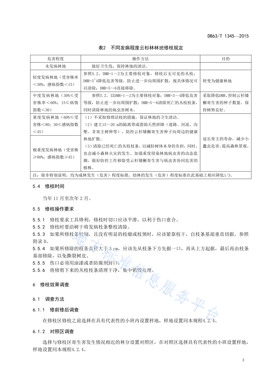云杉矮槲寄生害人工修枝技术规程DB63／T 1345-2015.pdf_第5页