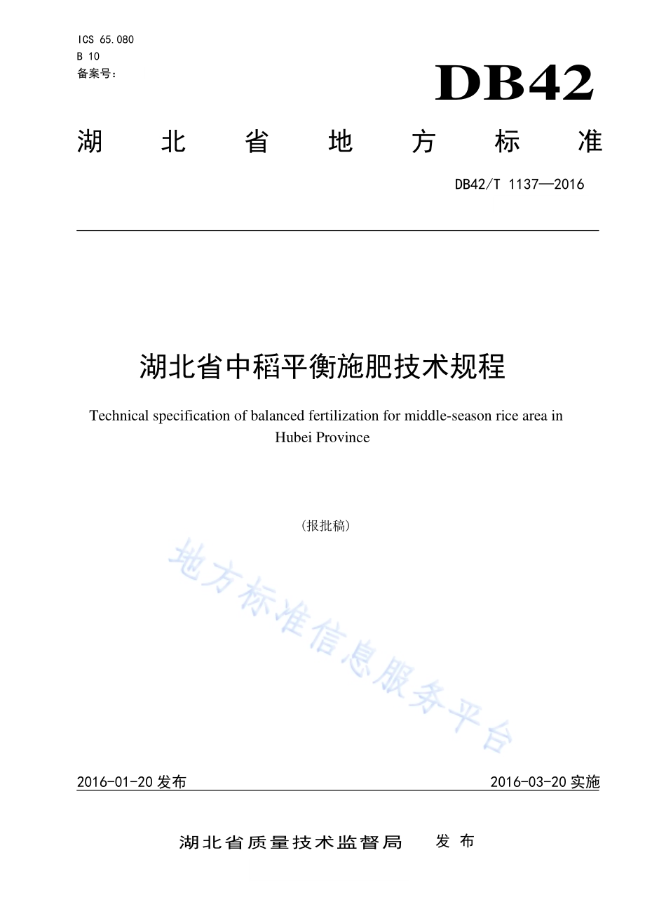 湖北省中稻平衡施肥技术规程DB42／T 1137-2016.pdf_第1页