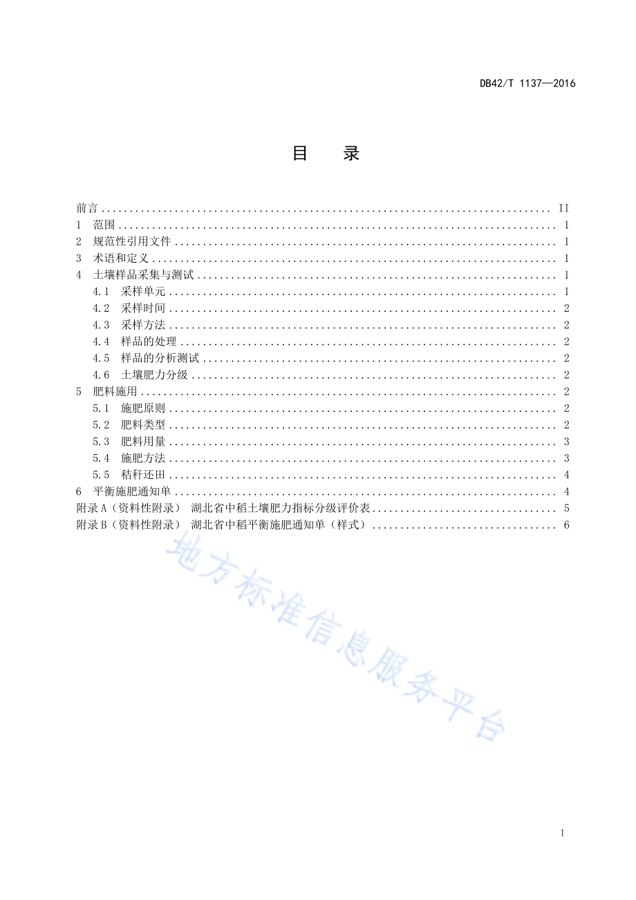 湖北省中稻平衡施肥技术规程DB42／T 1137-2016.pdf_第3页