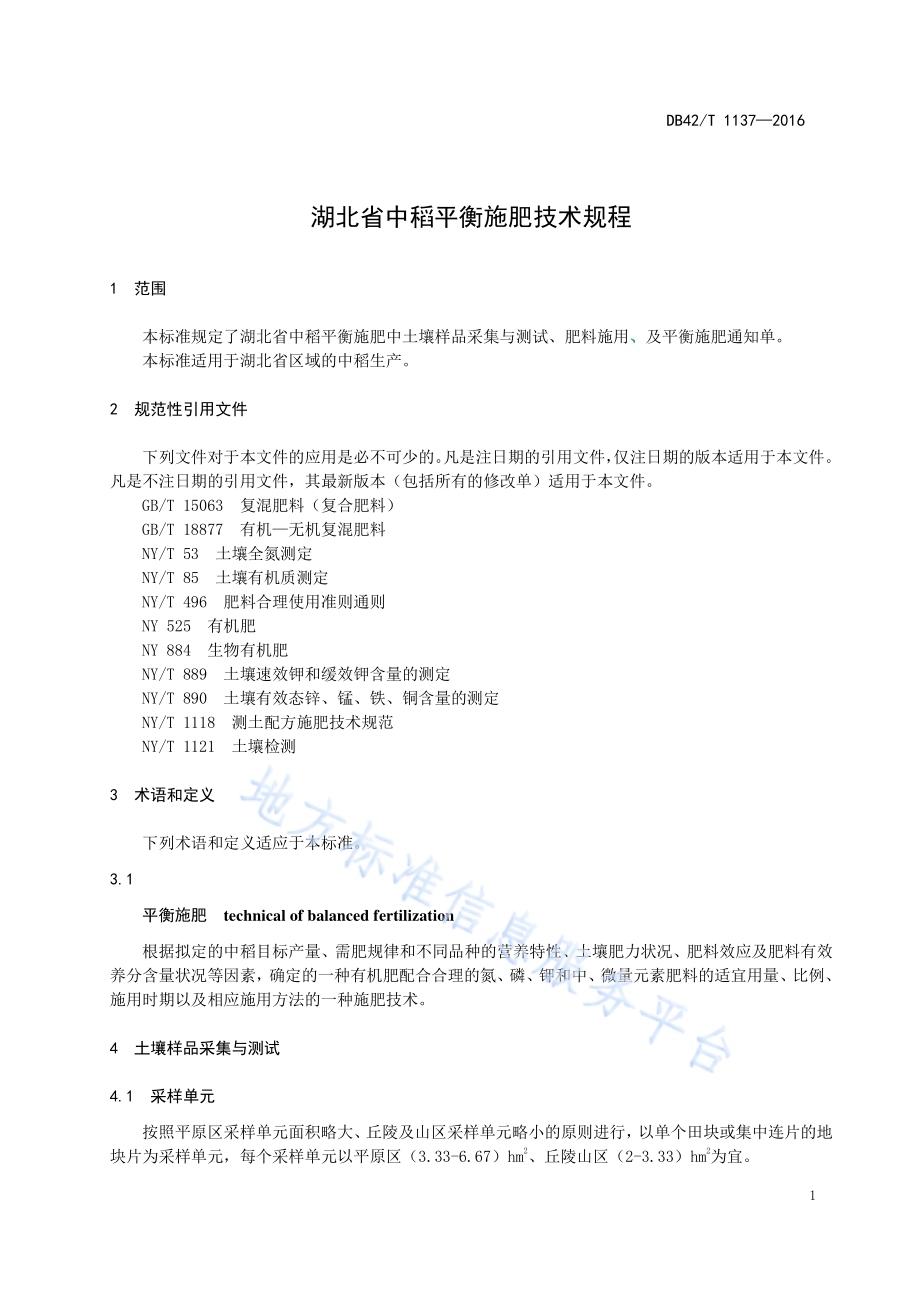 湖北省中稻平衡施肥技术规程DB42／T 1137-2016.pdf_第5页
