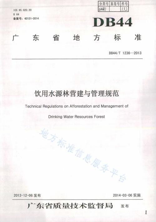 饮用水源林营建与管理规范DB44／T 1236-2013.pdf