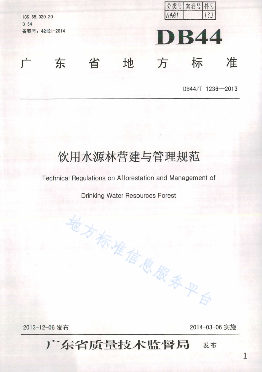 饮用水源林营建与管理规范DB44／T 1236-2013.pdf_第1页