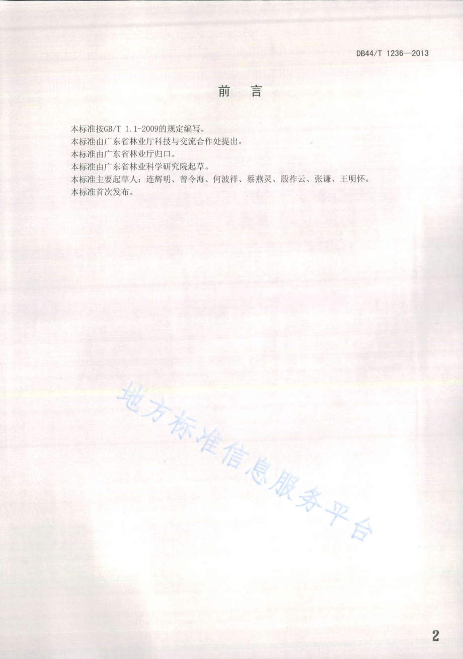 饮用水源林营建与管理规范DB44／T 1236-2013.pdf_第2页