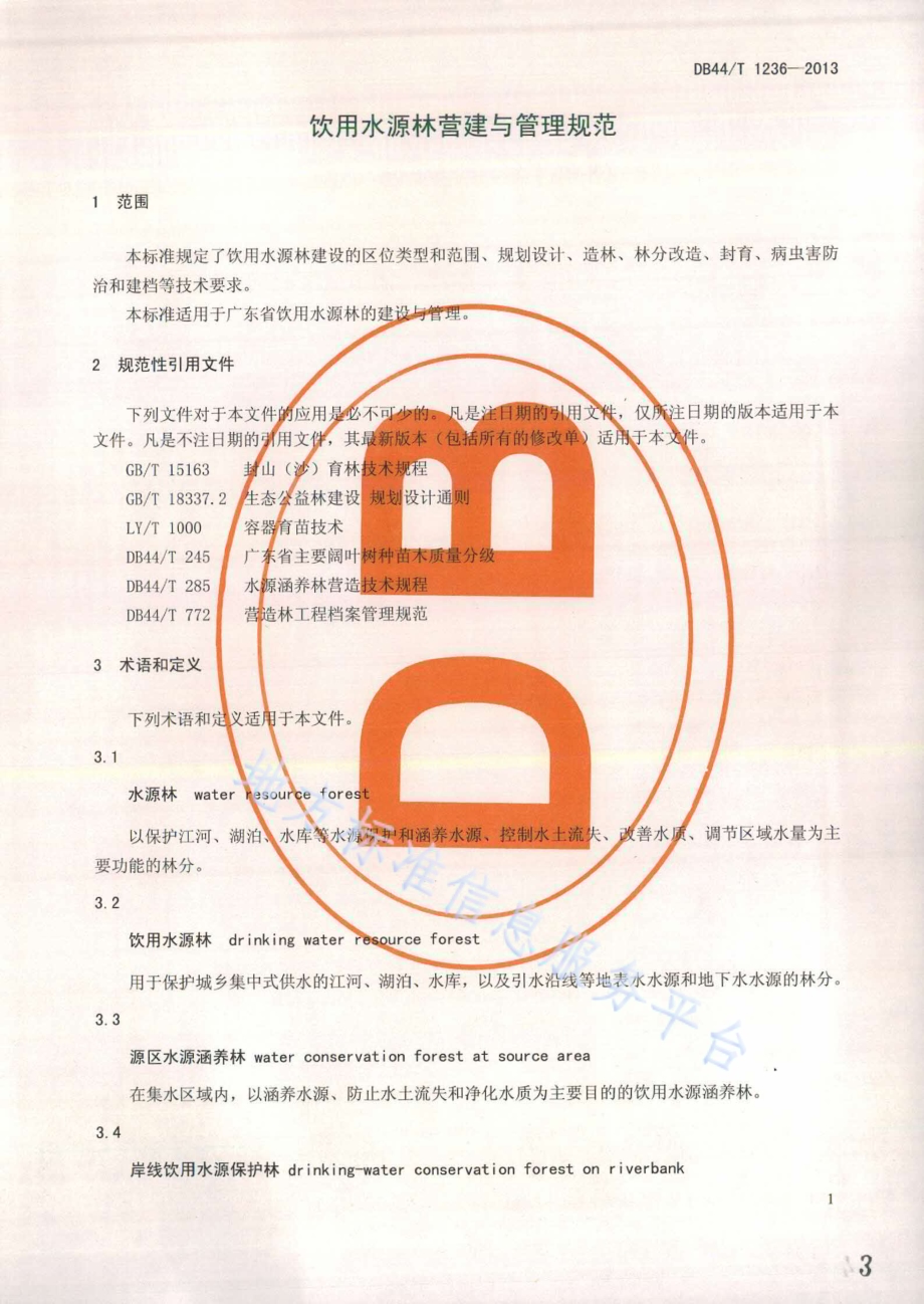 饮用水源林营建与管理规范DB44／T 1236-2013.pdf_第3页