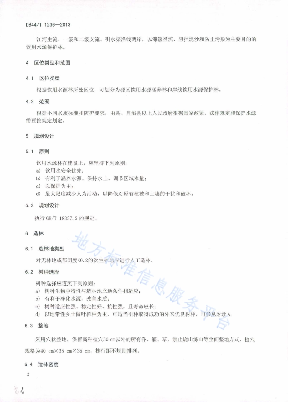 饮用水源林营建与管理规范DB44／T 1236-2013.pdf_第4页