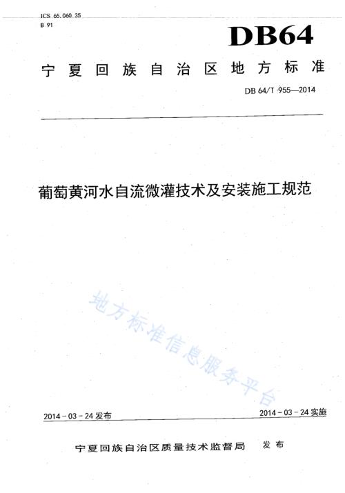 葡萄黄河水自流微灌技术及安装施工规范DB64／T 955-2014.pdf