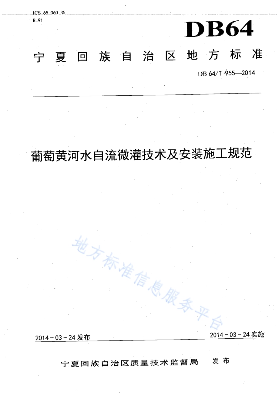 葡萄黄河水自流微灌技术及安装施工规范DB64／T 955-2014.pdf_第1页