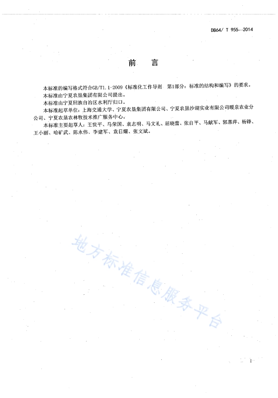 葡萄黄河水自流微灌技术及安装施工规范DB64／T 955-2014.pdf_第2页