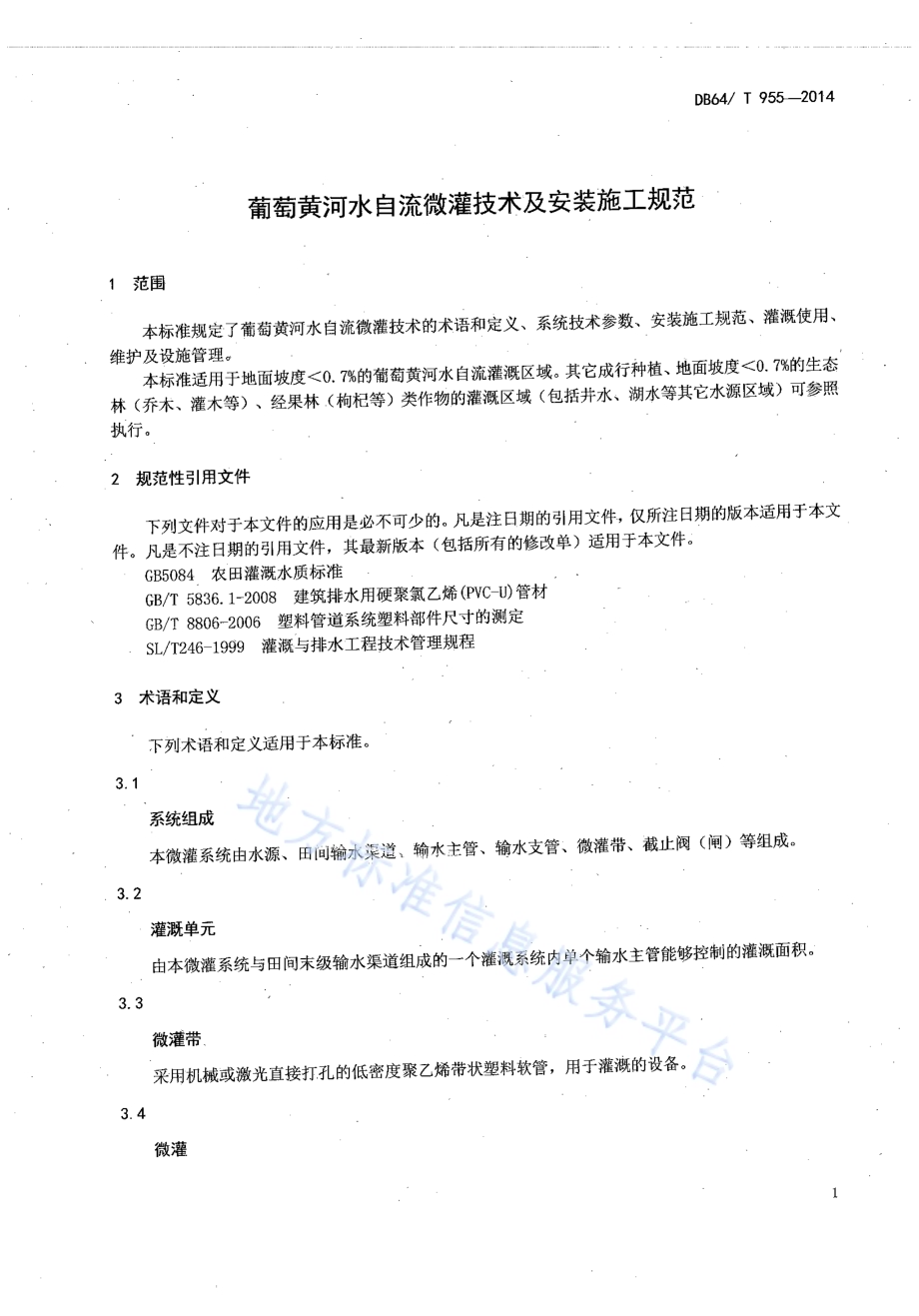 葡萄黄河水自流微灌技术及安装施工规范DB64／T 955-2014.pdf_第3页
