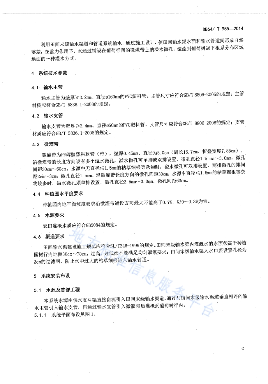 葡萄黄河水自流微灌技术及安装施工规范DB64／T 955-2014.pdf_第4页