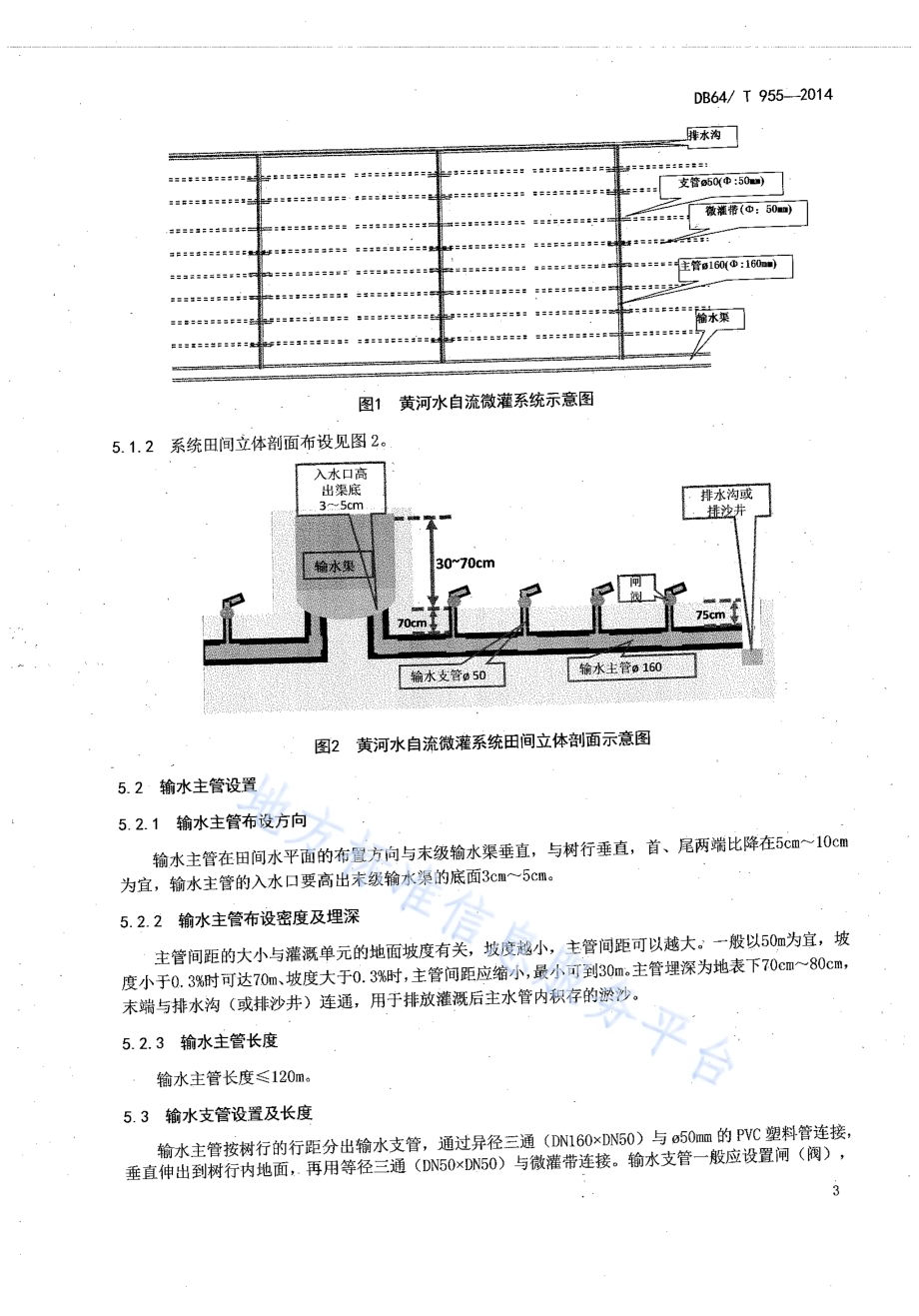 葡萄黄河水自流微灌技术及安装施工规范DB64／T 955-2014.pdf_第5页
