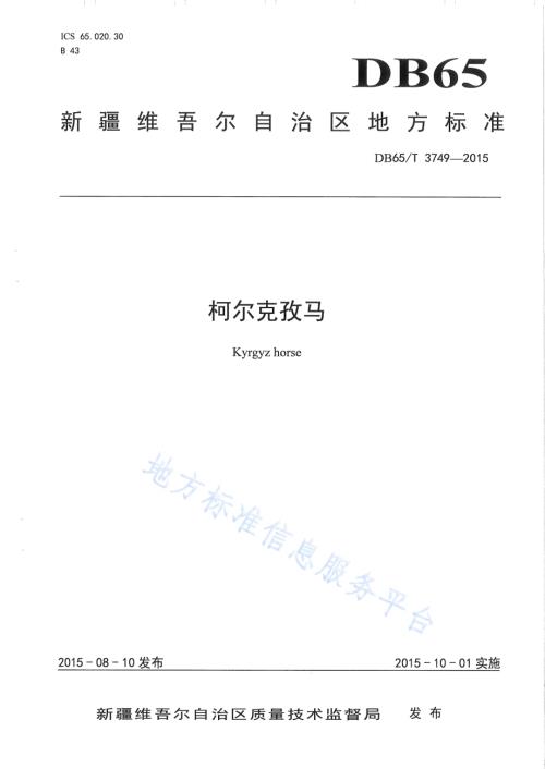 柯尔克孜马DB65／T 3749-2015.pdf