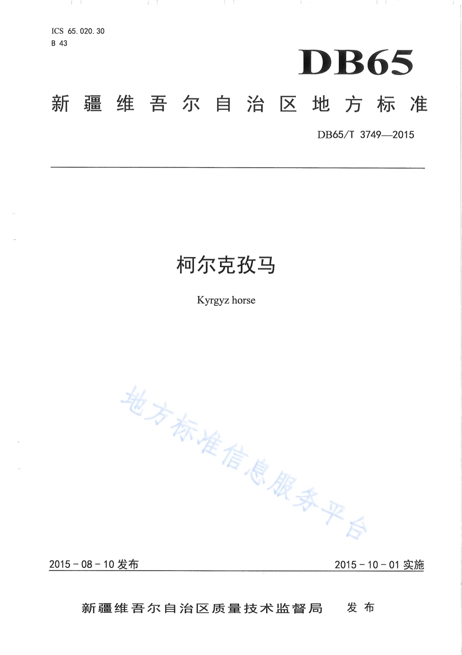 柯尔克孜马DB65／T 3749-2015.pdf_第1页