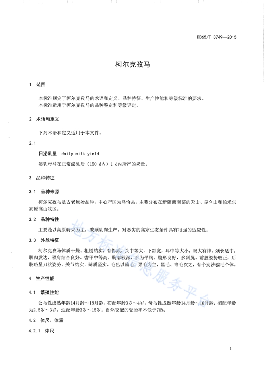 柯尔克孜马DB65／T 3749-2015.pdf_第3页