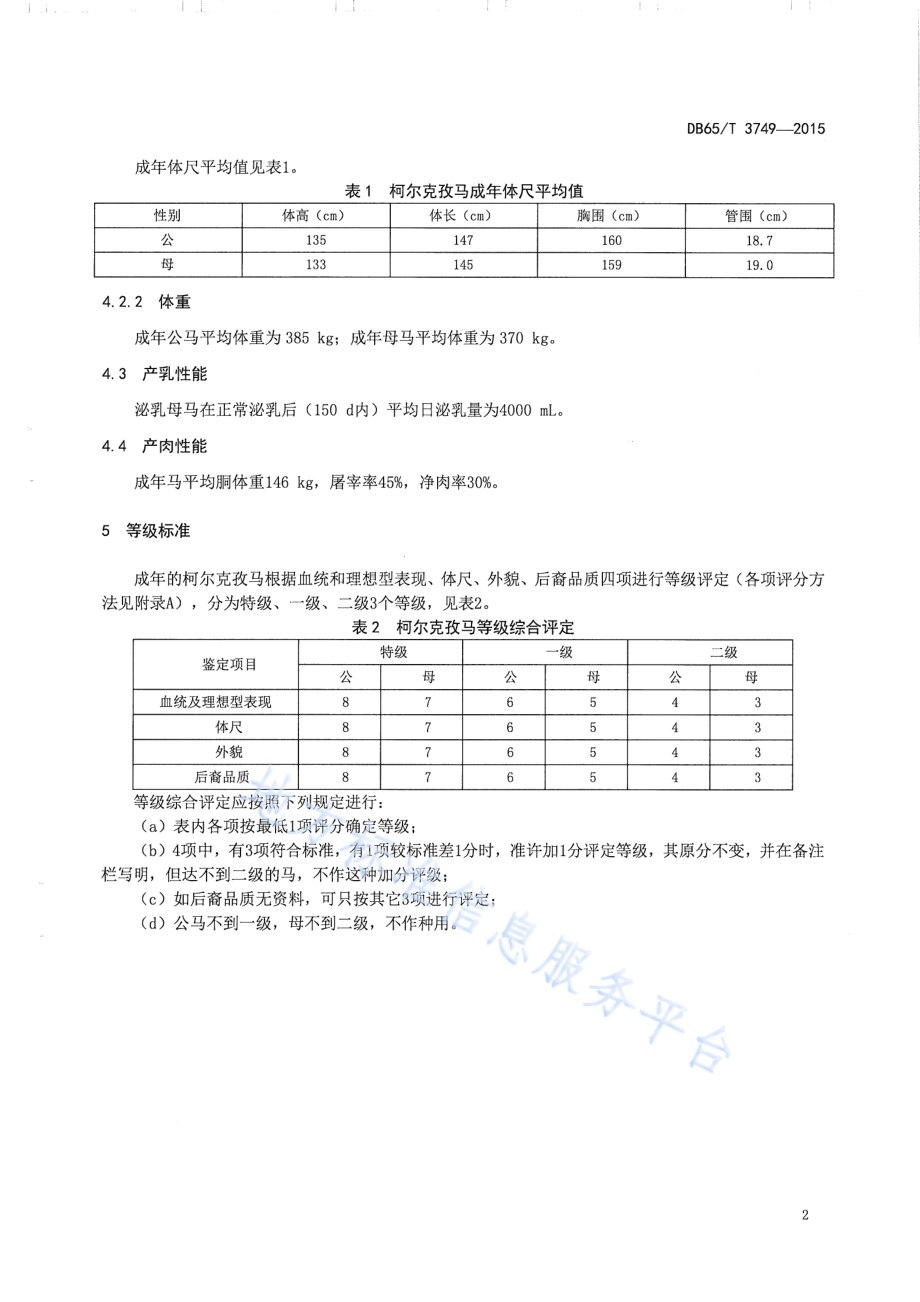 柯尔克孜马DB65／T 3749-2015.pdf_第4页
