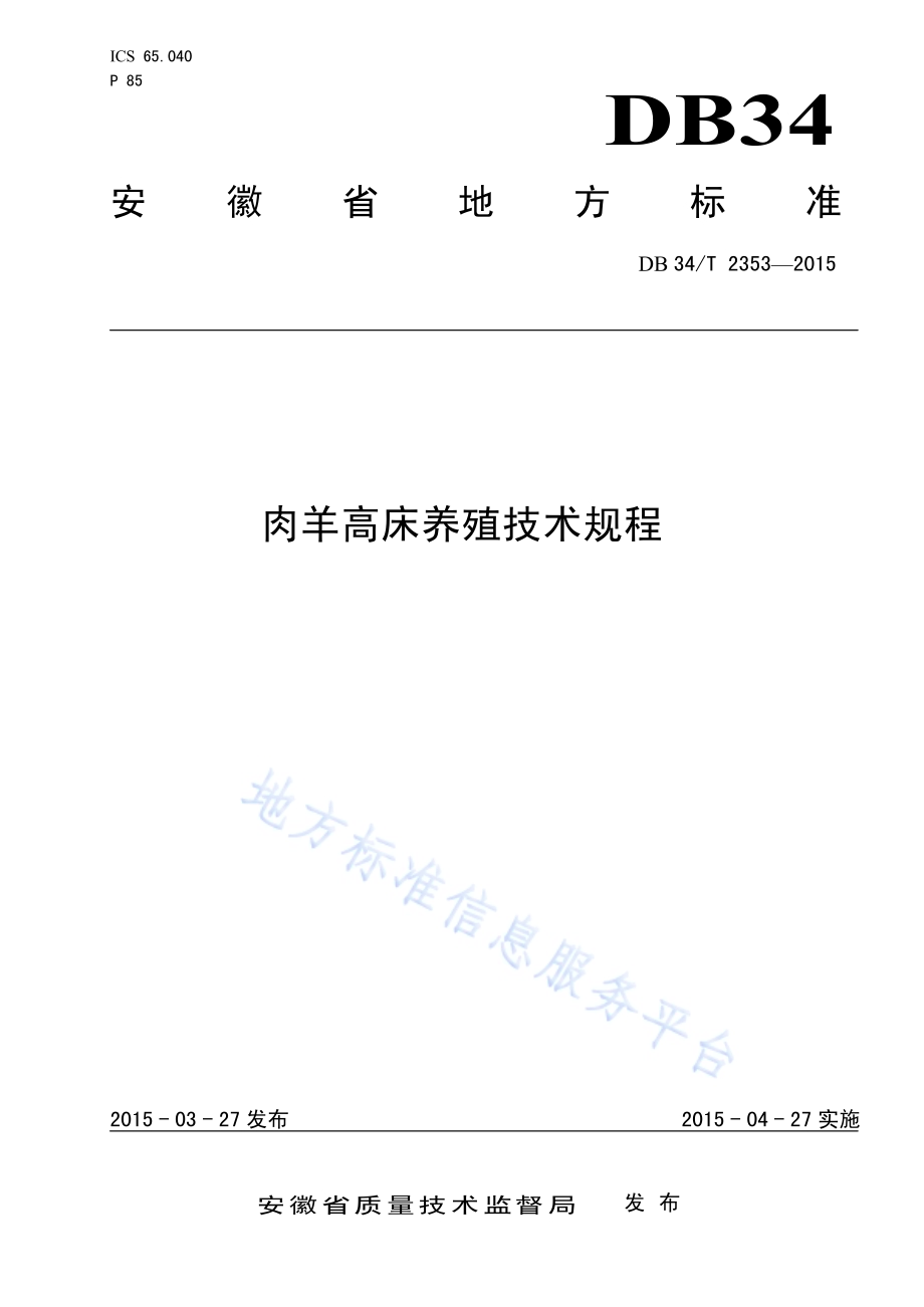 肉羊高床养殖技术规程DB34／T 2353-2015.pdf_第1页