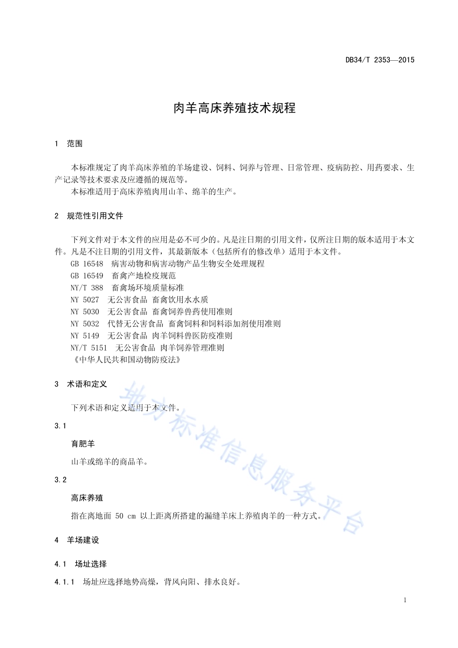 肉羊高床养殖技术规程DB34／T 2353-2015.pdf_第5页
