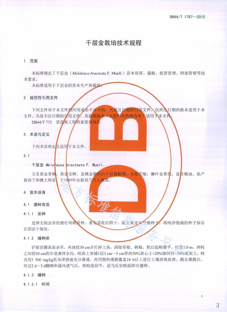千层金栽培技术规程DB44／T 1787-2015.pdf_第3页