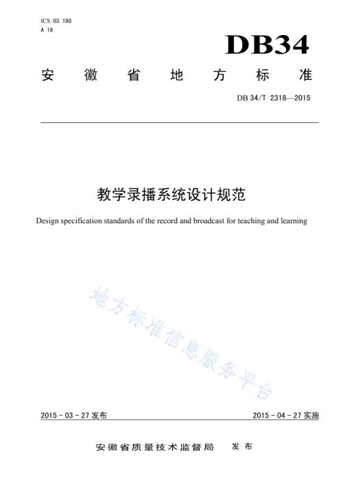 教学录播系统设计规范DB34／T 2318-2015.pdf