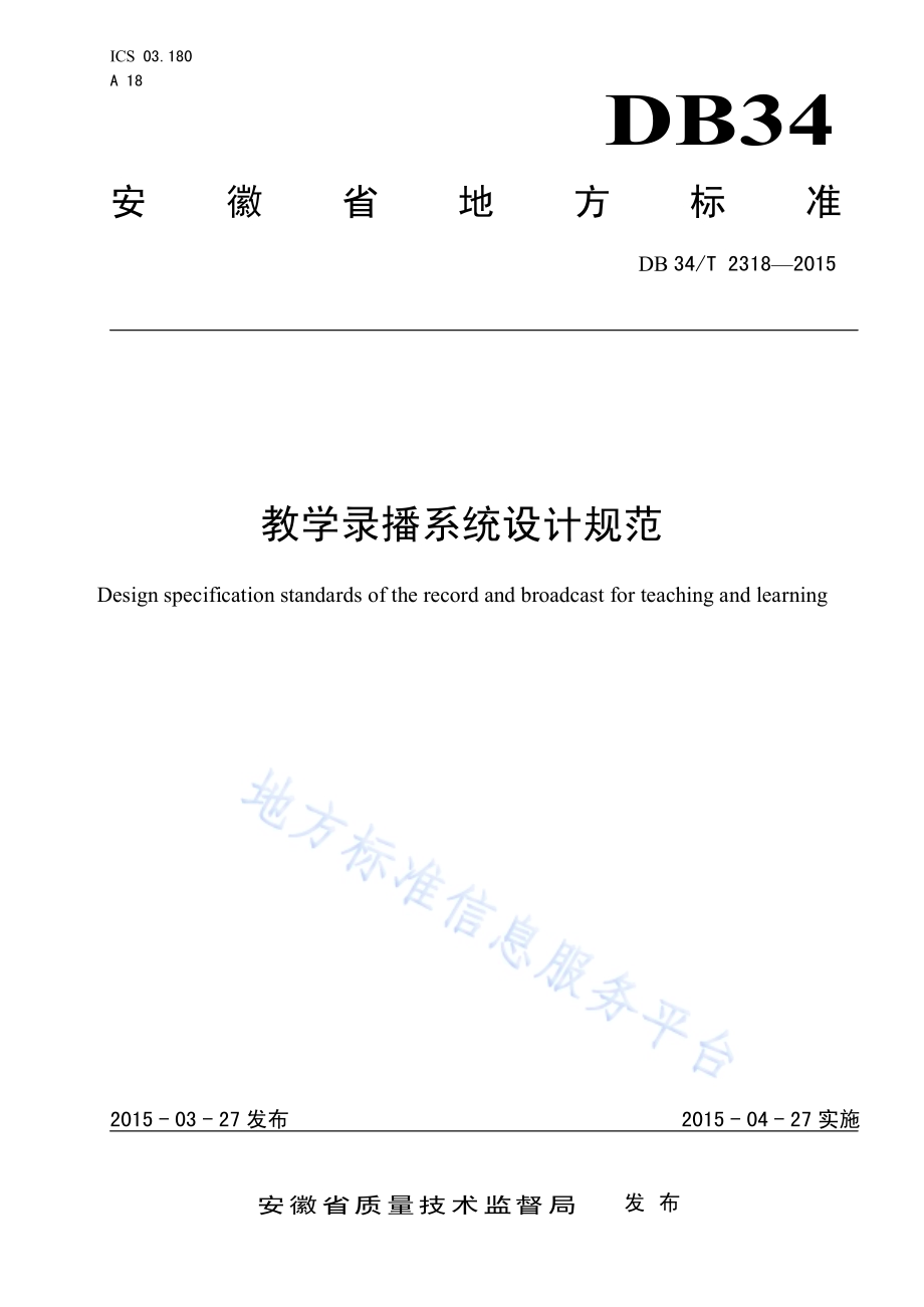 教学录播系统设计规范DB34／T 2318-2015.pdf_第1页