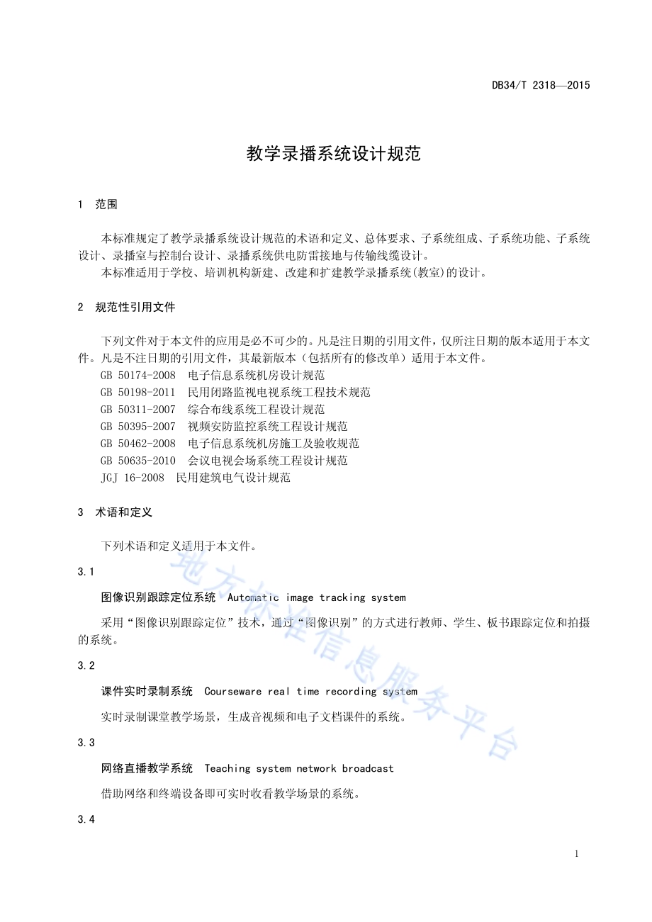 教学录播系统设计规范DB34／T 2318-2015.pdf_第5页