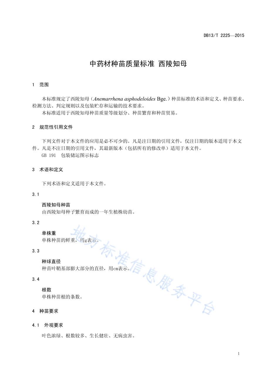 中药材种苗质量标准 西陵知母DB13／T 2225-2015.pdf_第5页