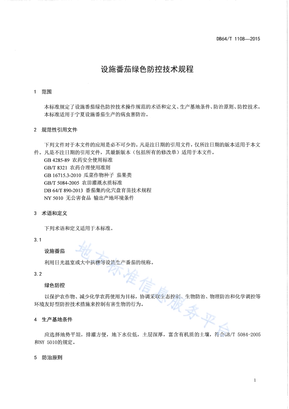 设施番茄绿色防控技术规程DB64／T 1108-2015.pdf_第3页