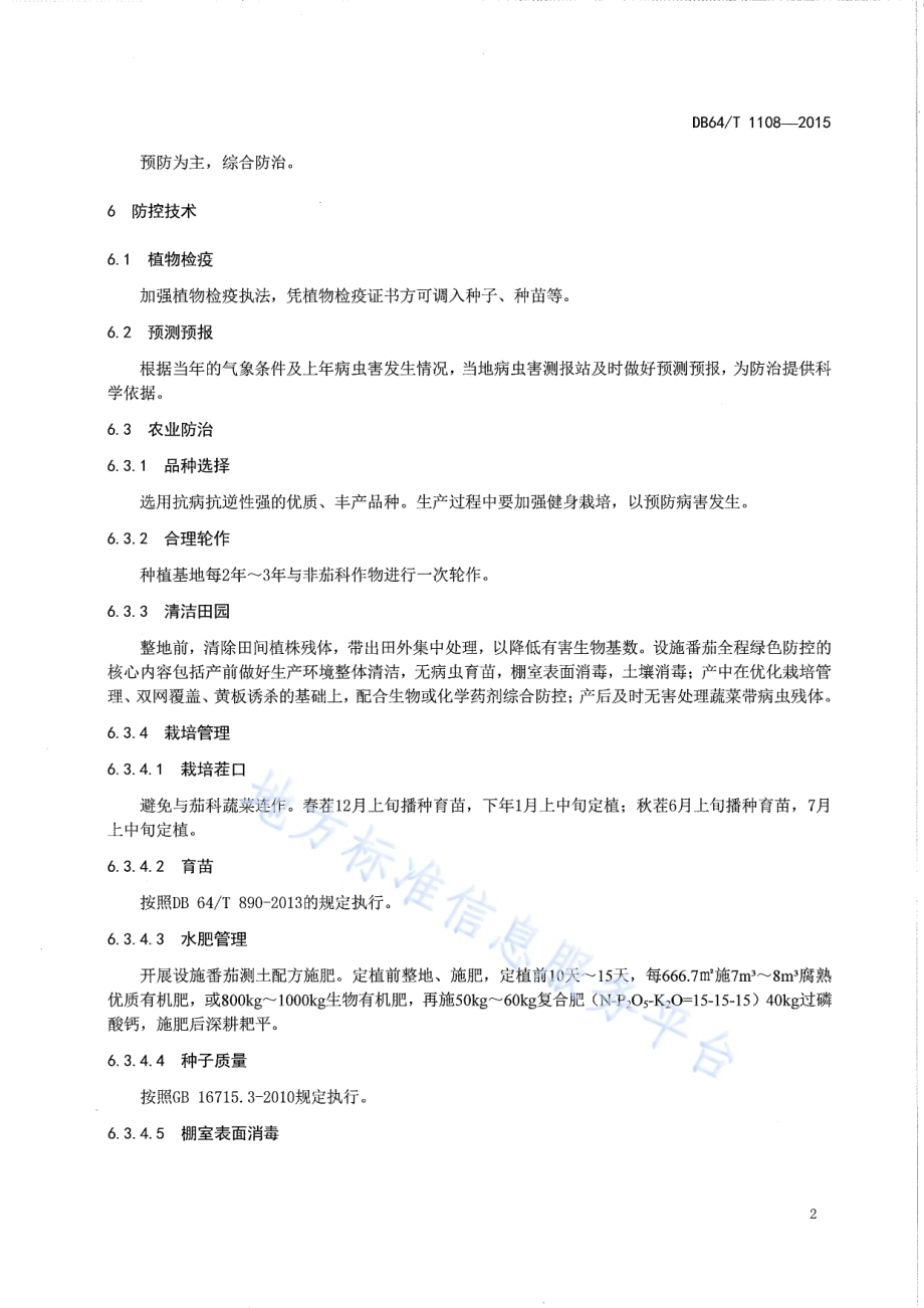 设施番茄绿色防控技术规程DB64／T 1108-2015.pdf_第4页