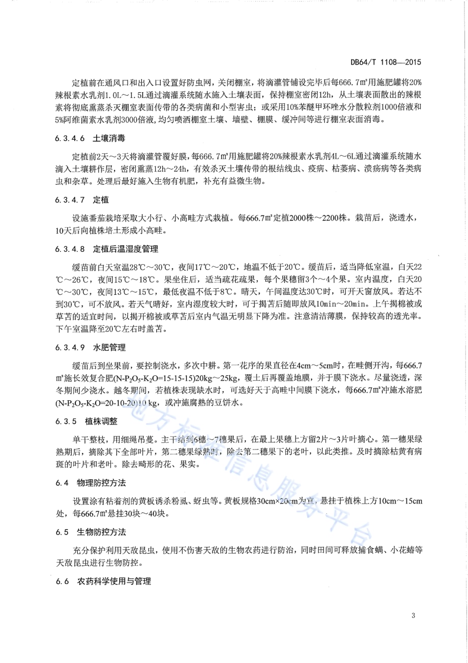 设施番茄绿色防控技术规程DB64／T 1108-2015.pdf_第5页