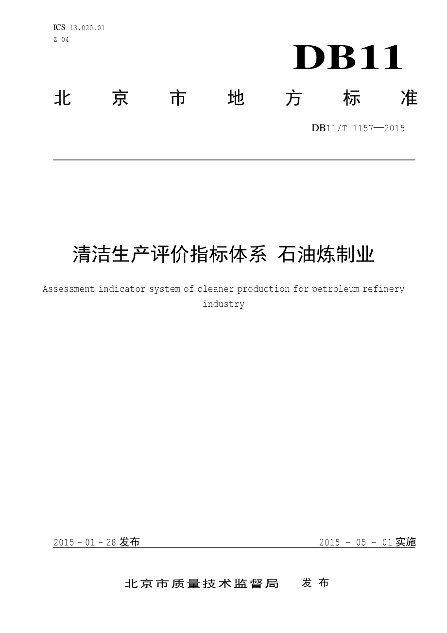 清洁生产评价指标体系 石油炼制业DB11／T 1157-2015.PDF_第3页